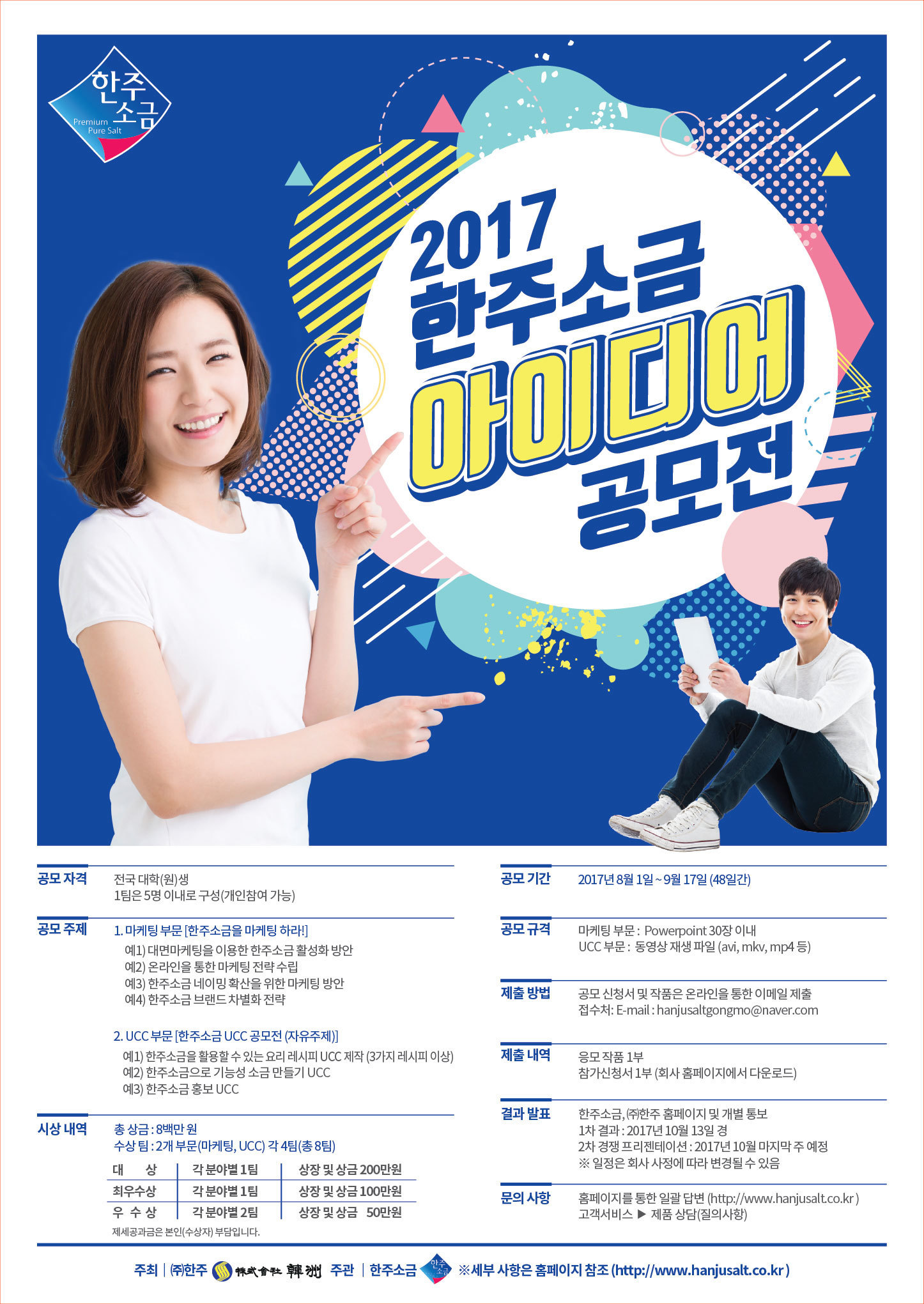 [한주소금] 2017 한주소금 아이디어 공모전