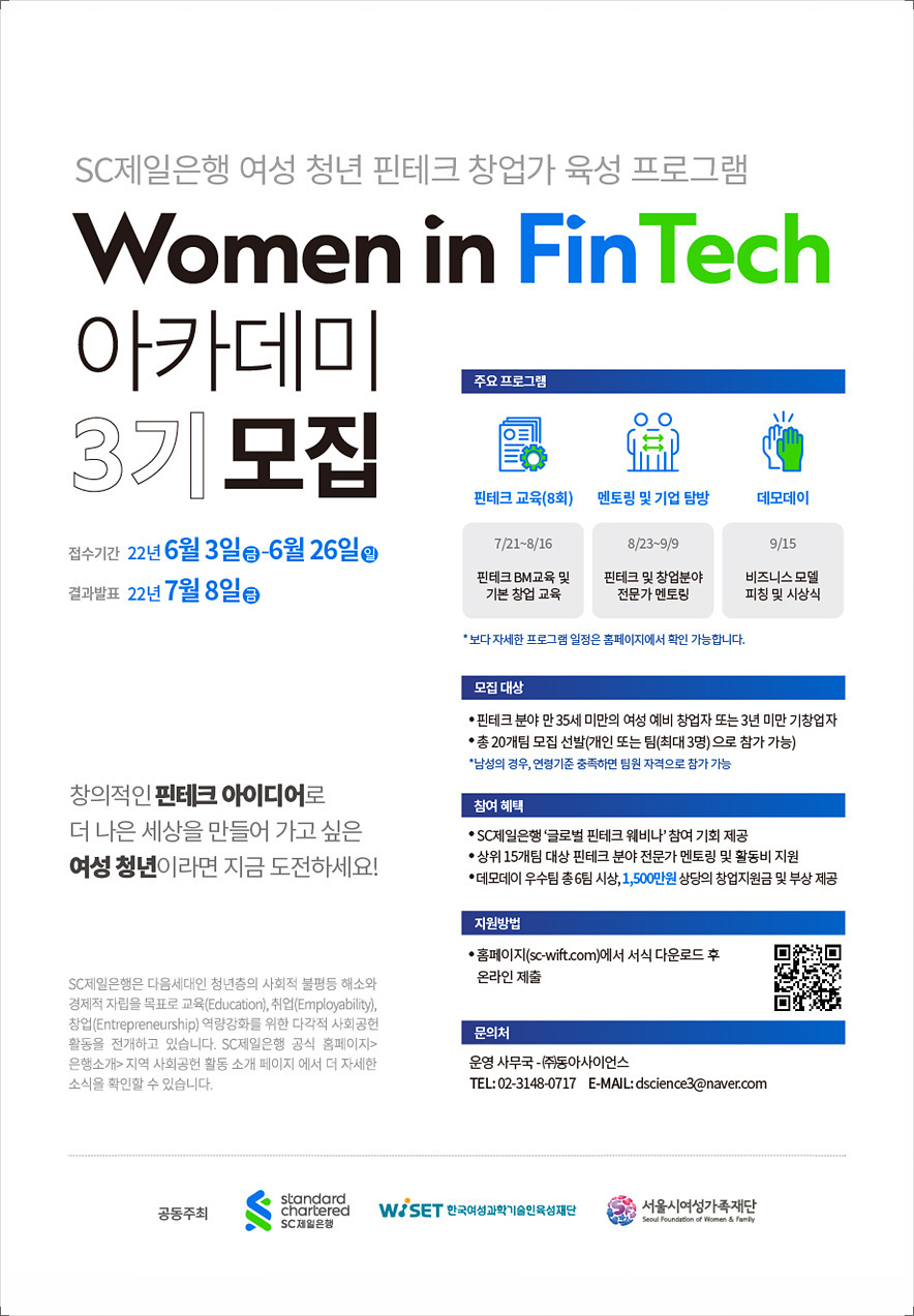 [SC제일은행] Women in FinTech 아카데미 3기 참가자 모집(~6/26)