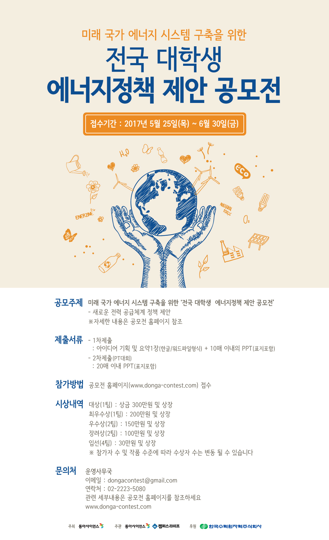[동아사이언스 공모전] 에너지정책제안 공모전(~6/30)