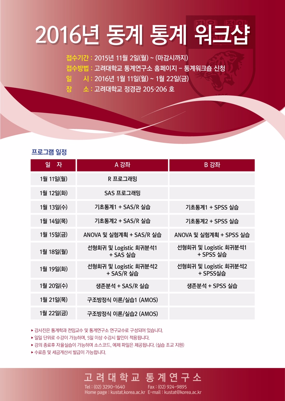 고려대 통계연구소에서 동계 워크샵을 개최합니다