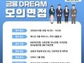 경제신문 이투데이 ‘2026 대한민국 금융대전 – 금융 DREAM 모의면접’ 안내